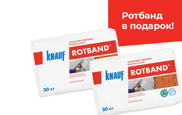 Акция Кнауф 7+1 Ротбанд В ПОДАРОК!